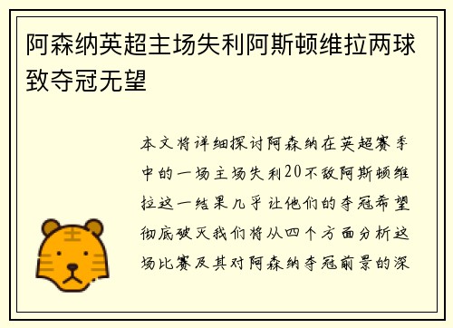 阿森纳英超主场失利阿斯顿维拉两球致夺冠无望