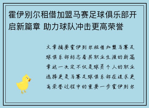霍伊别尔租借加盟马赛足球俱乐部开启新篇章 助力球队冲击更高荣誉 霍伊别尔租借加盟马赛足球俱乐部开启新篇章 助力球队冲击更高荣誉