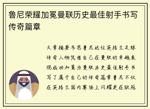 鲁尼荣耀加冕曼联历史最佳射手书写传奇篇章 鲁尼荣耀加冕曼联历史最佳射手书写传奇篇章