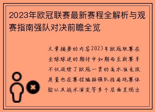 2023年欧冠联赛最新赛程全解析与观赛指南强队对决前瞻全览