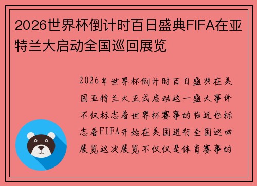 2026世界杯倒计时百日盛典FIFA在亚特兰大启动全国巡回展览