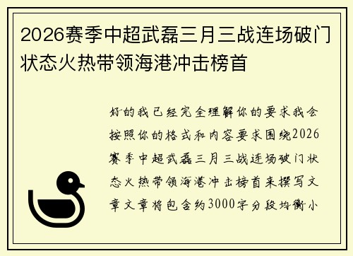 2026赛季中超武磊三月三战连场破门状态火热带领海港冲击榜首