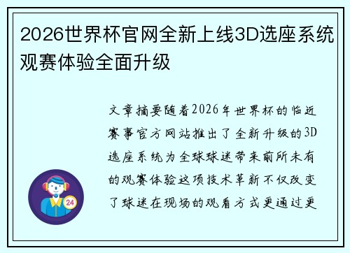 2026世界杯官网全新上线3D选座系统观赛体验全面升级 2026世界杯官网全新上线3D选座系统观赛体验全面升级