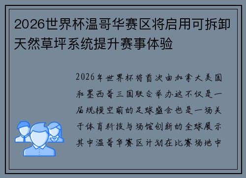 2026世界杯温哥华赛区将启用可拆卸天然草坪系统提升赛事体验 2026世界杯温哥华赛区将启用可拆卸天然草坪系统提升赛事体验