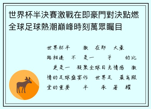 世界杯半決賽激戰在即豪門對決點燃全球足球熱潮巔峰時刻萬眾矚目