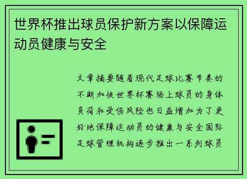世界杯推出球员保护新方案以保障运动员健康与安全