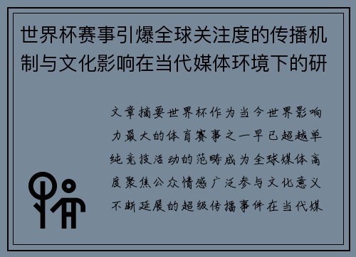 世界杯赛事引爆全球关注度的传播机制与文化影响在当代媒体环境下的研究
