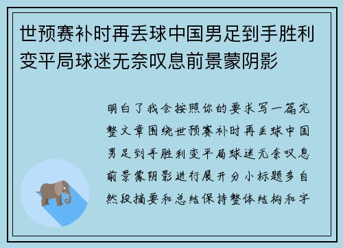 世预赛补时再丢球中国男足到手胜利变平局球迷无奈叹息前景蒙阴影 世预赛补时再丢球中国男足到手胜利变平局球迷无奈叹息前景蒙阴影