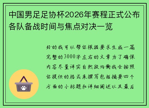 中国男足足协杯2026年赛程正式公布各队备战时间与焦点对决一览