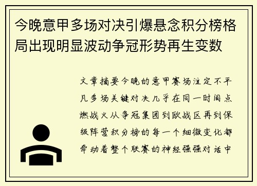 今晚意甲多场对决引爆悬念积分榜格局出现明显波动争冠形势再生变数