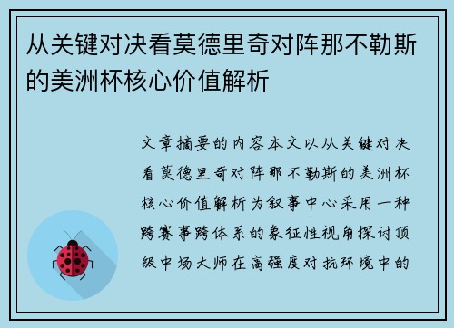 从关键对决看莫德里奇对阵那不勒斯的美洲杯核心价值解析