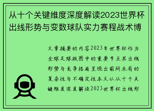 从十个关键维度深度解读2023世界杯出线形势与变数球队实力赛程战术博弈 从十个关键维度深度解读2023世界杯出线形势与变数球队实力赛程战术博弈