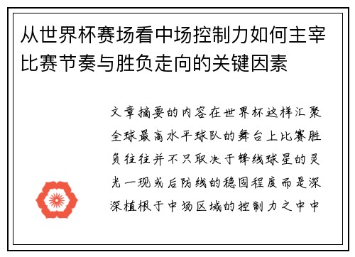 从世界杯赛场看中场控制力如何主宰比赛节奏与胜负走向的关键因素