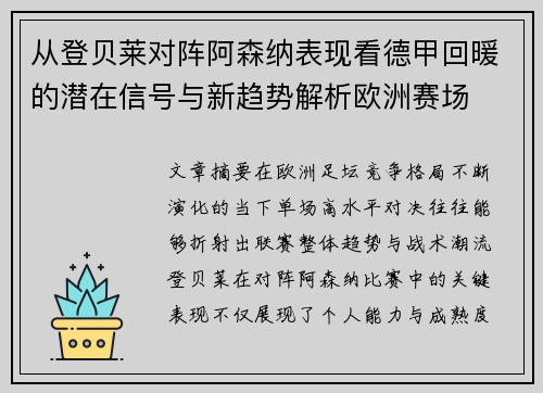 从登贝莱对阵阿森纳表现看德甲回暖的潜在信号与新趋势解析欧洲赛场