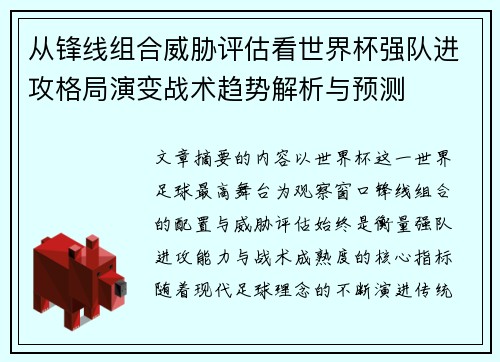 从锋线组合威胁评估看世界杯强队进攻格局演变战术趋势解析与预测