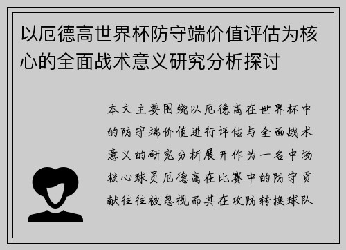 以厄德高世界杯防守端价值评估为核心的全面战术意义研究分析探讨