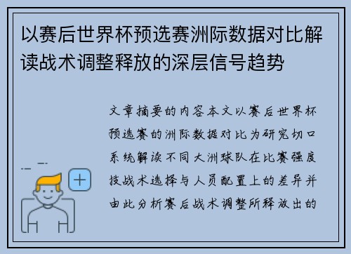 以赛后世界杯预选赛洲际数据对比解读战术调整释放的深层信号趋势