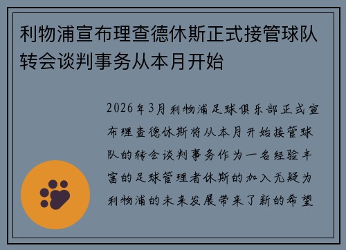 利物浦宣布理查德休斯正式接管球队转会谈判事务从本月开始